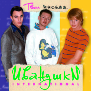 Иванушки International — Письма от Иванушек
